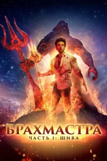 Брахмастра. Часть 1 Шива — постер