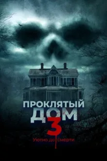 Проклятый дом 3 — постер