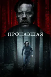 Пропавшая — постер