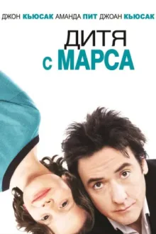 Дитя с Марса — постер