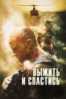Выжить и спастись — постер