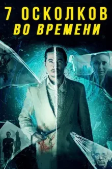 7 осколков во времени — постер