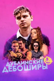 Дублинские дебоширы — постер