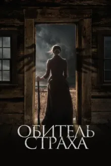 Обитель страха — постер