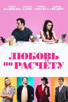 Любовь по расчету — постер