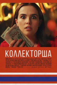 Коллекторша — постер
