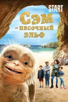 Сэм: Песочный эльф — постер