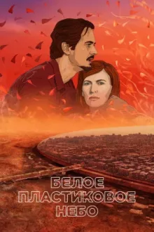 Белое пластиковое небо — постер