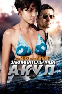 Заклинательница акул — постер