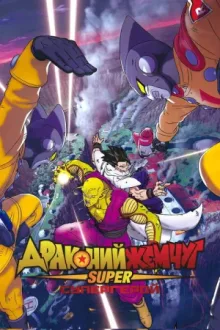 Драконий жемчуг: Супер — супергерой — постер