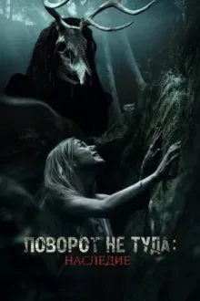 Поворот не туда: Наследие — постер