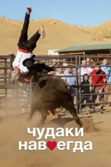 Чудаки навсегда — постер