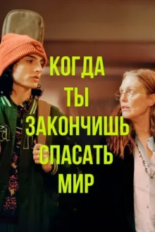 Когда ты закончишь спасать мир — постер