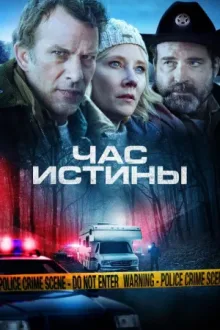 Час истины — постер