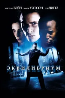 Эквилибриум — постер