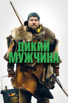 Дикий мужчина — постер