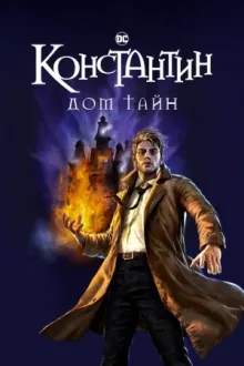Константин: Дом тайн — постер