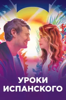 Уроки испанского — постер