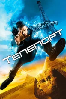 Телепорт — постер