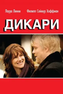 Дикари — постер