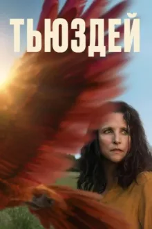 Тьюздей — постер