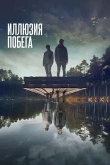 Иллюзия побега — постер