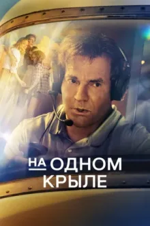 На одном крыле — постер