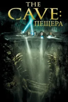 Пещера — постер