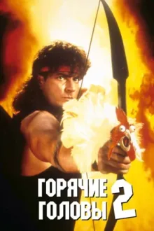 Горячие головы 2 — постер