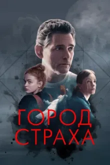 Город страха — постер