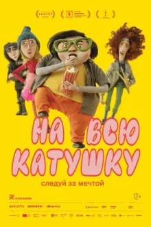 На всю катушку — постер