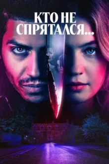 Кто не спрятался... — постер
