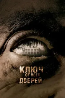 Ключ от всех дверей — постер