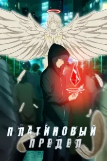 Платиновый предел — постер