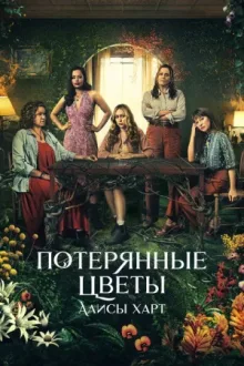 Потерянные цветы Элис Харт — постер