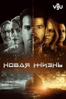 Новая жизнь — постер