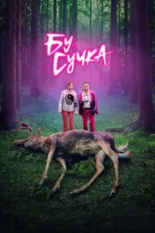Бу, сучка — постер