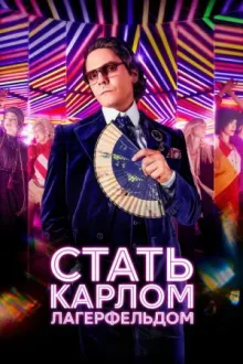 Стать Карлом Лагерфельдом — постер