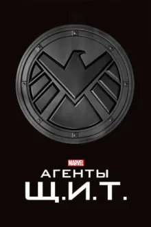 Агенты «Щ.И.Т.» — постер