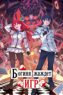 Богиня жаждет игр — постер