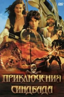 Приключения Синдбада — постер