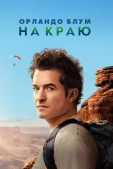 Орландо Блум: На краю — постер