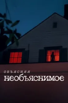 Объясняя необъяснимое — постер