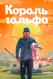 Король гольфа — постер