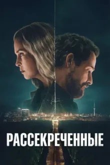 Рассекреченные — постер
