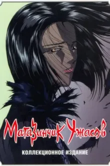 Магазинчик ужасов — постер