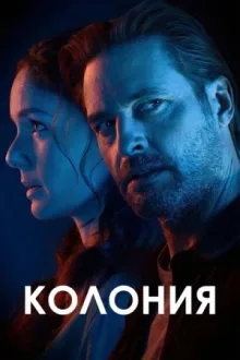 Колония — постер