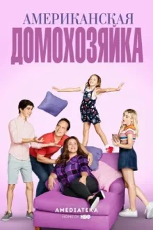 Американская домохозяйка — постер