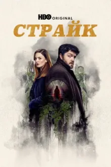 Страйк — постер