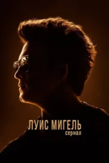 Луис Мигель: Сериал — постер